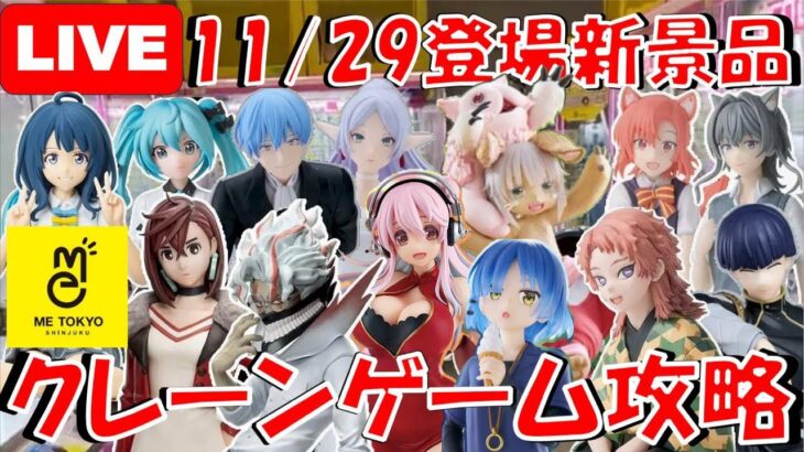 11/29登場新景品だいたいやる!? ダンダダン入らない…？ シナモンミク、フリーレンは回収したいところ… LIVE IN ME TOKYO SHINJUKU