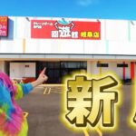 回遊館 岐阜店「日本一とれる」クレーンゲーム専門店11月30日グランドオープン！