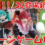 11/30登場新景品だいたいやる!? 待っていたのはこの瞬間!!! リズきゅん無限回収は今より始まる…!!! LIVE IN ME TOKYO SHINJUKU