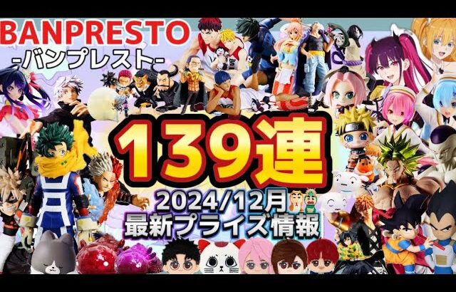 最新景品情報【バンプレストプライズ】忙しい人向け！12月登場景品【139連】