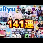 最新景品情報【フリュープライズ】忙しい人向け！12月登場景品【141連】