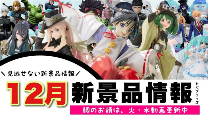 【新景品情報】12月のセガプライズは、コレクター必見！逃げ上手、時々ボソッと、マクロスF、ワンピース、ドラゴンボール