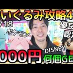 1Play120円!?でもその価値あり！優良店ROUND1で3000円暴れる！ぬいぐるみ攻略4選