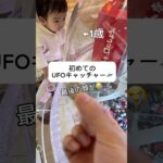 【景品ゲットなるか？！】1歳初めてのUFOキャッチャーでまさかの…#1歳 #ufoキャッチャー #初めて