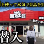 【クレーンゲーム】これは半端ない‼︎業界で有名な店舗で1万円を使ったら度肝抜かれました…【ufoキャッチャー】