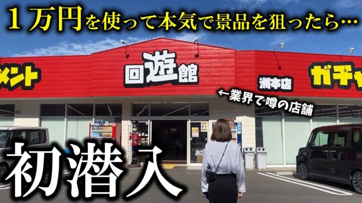 【クレーンゲーム】これは半端ない‼︎業界で有名な店舗で1万円を使ったら度肝抜かれました…【ufoキャッチャー】