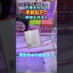 おたちゅう相模原お菓子攻略2選！ #クレーンゲーム #ufoキャッチャー #shorts