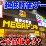 【潜入】評価2.2の低評価ゲーセンでクレーンゲームしたら景品どれだけ取れる？