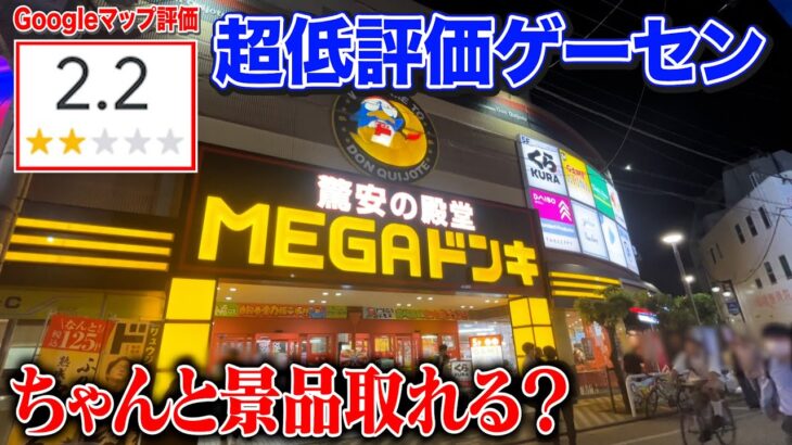 【潜入】評価2.2の低評価ゲーセンでクレーンゲームしたら景品どれだけ取れる？