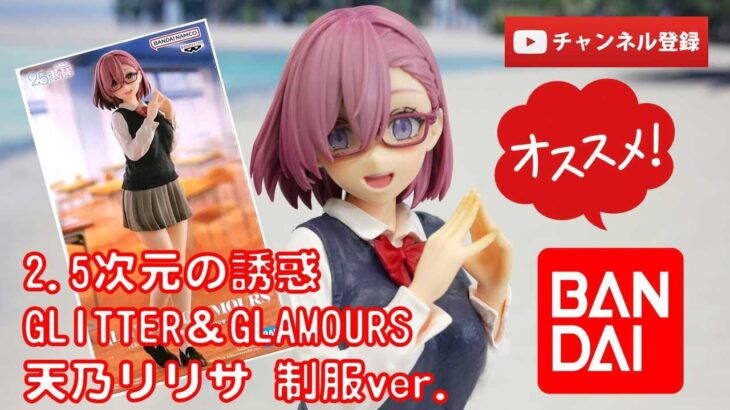 【美少女フィギュアレビュー】2.5次元の誘惑 GLITTER＆GLAMOURS 天乃リリサ 制服ver.プライズ BANDAI SPIRITS★anime figures unboxing バンダイ