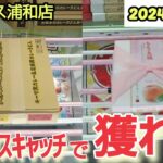 【月刊ベネクス浦和店】クレーンゲーム日本一獲れるお店でバランスキャッチで景品の取るコツを紹介 #2024年11月