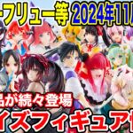 【プライズ】タイトーフリュー等2024年11月週登場予定プライズフィギュア情報！注目景品が続々登場！#初音ミク #五等分の花嫁 #オーバーロード #ハイキュー #怪獣8号