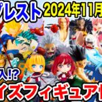 【プライズ】バンプレスト2024年11月週登場予定プライズフィギュア情報！注目の大量導入！#ドラゴンボール #ONEPIECE #僕のヒーローアカデミア #NARUTO #推しの子