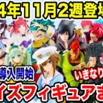 【プライズ】2024年11月2週登場予定プライズフィギュア情報！いきなり大量導入！？#ONEPIECE #ドラゴンボール #ヒロアカ #NARUTO #五等分の花嫁 #初音ミク