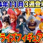 【プライズ】2024年11月3週登場予定プライズフィギュア情報！続々導入予定！#ONEPIECE #ドラゴンボール #ヒロアカ #ハイキュー #推しの子 #るろうに剣心