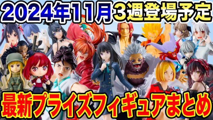 【プライズ】2024年11月3週登場予定プライズフィギュア情報！続々導入予定！#ONEPIECE #ドラゴンボール #ヒロアカ #ハイキュー #推しの子 #るろうに剣心