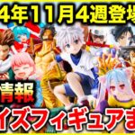 【プライズ】2024年11月4週登場予定プライズフィギュアまとめ最新情報！今週も続々導入予定！#ONEPIECE #NARUTO #鬼滅の刃 #スパイファミリー #ハンターハンター