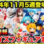 【プライズ】2024年11月5週登場予定プライズフィギュアまとめ最新情報！今月最後も大量ラインナップ！#ONEPIECE #ドラゴンボール #鬼滅の刃 #ダンダダン #葬送のフリーレン