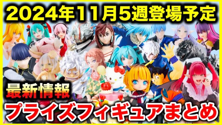 【プライズ】2024年11月5週登場予定プライズフィギュアまとめ最新情報！今月最後も大量ラインナップ！#ONEPIECE #ドラゴンボール #鬼滅の刃 #ダンダダン #葬送のフリーレン