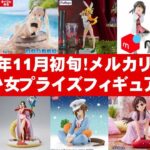 【2024年１１月初旬】美少女プライズフィギュアメルカリ相場まとめ★BANDAI SPIRITS★完成品フィギュア★anime figures★タイトー★フリュー★パンプレスト★SEGA★クレゲ