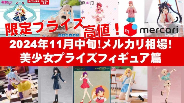 【2024年１１月中旬最新！】美少女プライズフィギュアメルカリ相場まとめ★BANDAI SPIRITS★完成品フィギュア★anime figures★タイトー★フリュー★パンプレスト★SEGA★クレゲ