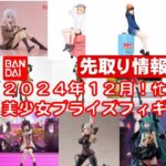 【最新版！2024年１２月登場】新作美少女プライズフィギュアまとめ★忙しい人へ最新プライズ★完成品フィギュア★anime figures★バンプレスト★クレゲ★タイトー★バンダイ★フリュー 【再掲】