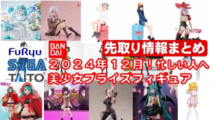 【最新版！2024年１２月登場】新作美少女プライズフィギュアまとめ★忙しい人へ最新プライズ★完成品フィギュア★anime figures★バンプレスト★クレゲ★タイトー★バンダイ★フリュー 【再掲】