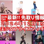 【最新追加版！2024年１２月登場】新作美少女プライズフィギュアまとめ★忙しい人へ最新プライズ★完成品フィギュア★anime figures★バンプレスト★クレゲ★タイトー★バンダイ★フリュー