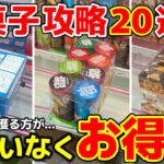 【クレーンゲーム】お菓子攻略20連発！お菓子は絶対、ゲーセンで獲る時代！【回遊館出雲店・UFOキャッチャー】