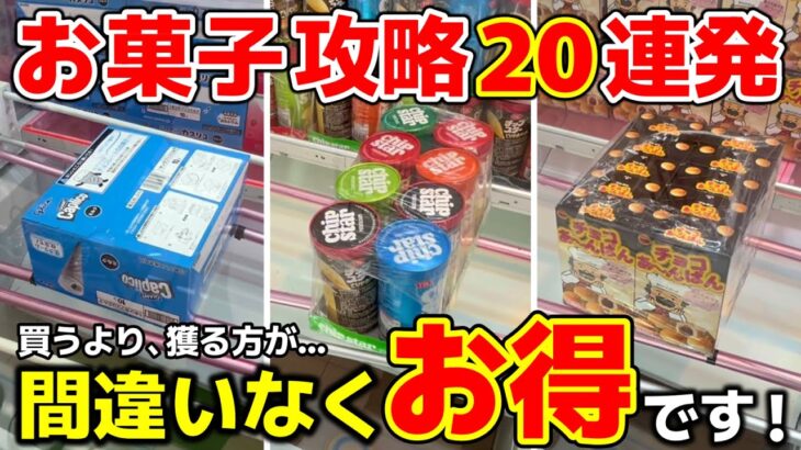 【クレーンゲーム】お菓子攻略20連発！お菓子は絶対、ゲーセンで獲る時代！【回遊館出雲店・UFOキャッチャー】