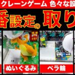 【ラウンドワン】2店はしごでラウンドツー!?　クレーンゲーム定番設定を攻略！　定石パターンを抑えておけばきっと取れる…！？　【UFOキャッチャー／Round1／ラウワン】