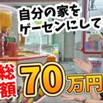 【筐体大量購入！】クレーンゲーム機を3台購入して自宅ゲーセン作ってみたｗｗ