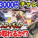 【クレーンゲーム】新プライズフィギュア3000円チャレンジ！登場初日に何個取れる！？#鬼滅の刃 #NARUTO #BLEACH  #橋渡し設定 #UFOキャッチャー  #クレーンゲーム