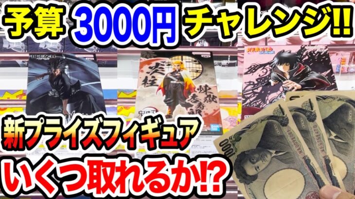 【クレーンゲーム】新プライズフィギュア3000円チャレンジ！登場初日に何個取れる！？#鬼滅の刃 #NARUTO #BLEACH  #橋渡し設定 #UFOキャッチャー  #クレーンゲーム