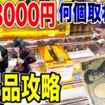 【クレーンゲーム】新プライズフィギュア3000円チャレンジ！登場初日に新景品を何個取れる！？#呪術廻戦 #NARUTO #ドラゴンボール #橋渡し設定 #UFOキャッチャー #クレーンゲーム