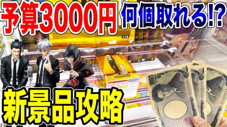 【クレーンゲーム】新プライズフィギュア3000円チャレンジ！登場初日に新景品を何個取れる！？#呪術廻戦 #NARUTO #ドラゴンボール #橋渡し設定 #UFOキャッチャー #クレーンゲーム