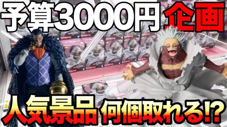 【クレーンゲーム】最新プライズフィギュア登場初日に予算3000円チャレンジ！人気景品をいくつ取れる！？#僕のヒーローアカデミア #ワンピース  #橋渡し設定 #UFOキャッチャー #クレーンゲーム