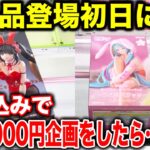 【クレーンゲーム】最新プライズフィギュア登場初日の閉店間近に予算3000円企画をしたら！？#時崎狂三 #初音ミク #橋渡し設定  #UFOキャッチャー  #クレーンゲーム