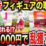 【クレーンゲーム】最新プライズフィギュアの取り方！予算3000円で乱獲！？何個取れる！？#るろうに剣心 #ゲゲゲの鬼太郎 #鬼滅の刃 #橋渡し設定  #UFOキャッチャー  #クレーンゲーム