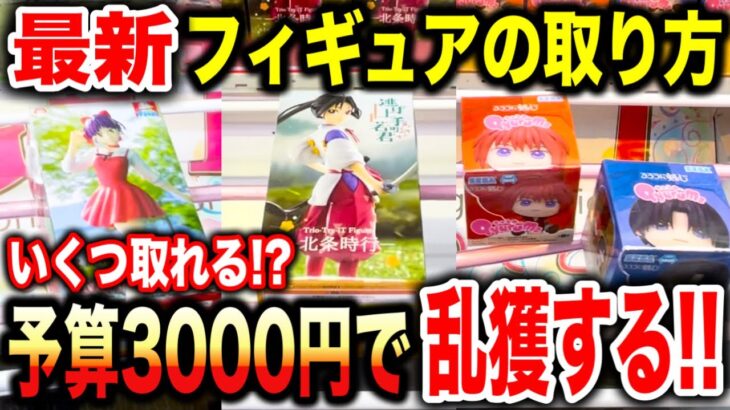 【クレーンゲーム】最新プライズフィギュアの取り方！予算3000円で乱獲！？何個取れる！？#るろうに剣心 #ゲゲゲの鬼太郎 #鬼滅の刃 #橋渡し設定  #UFOキャッチャー  #クレーンゲーム