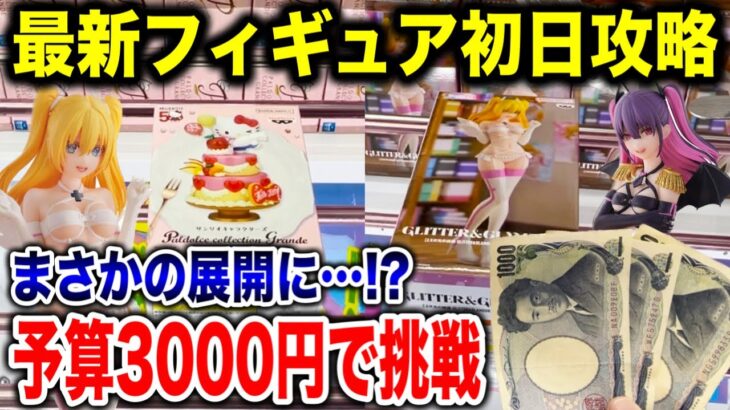 【クレーンゲーム】最新プライズフィギュア登場初日に予算3000円チャレンジしたらまさかの展開に！？ #橋渡し設定  #UFOキャッチャー  #クレーンゲーム