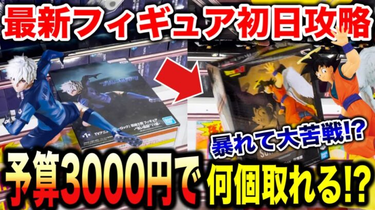 【クレーンゲーム】最新プライズフィギュア登場初日に予算3000円で何個取れる！？暴れて大苦戦！？#橋渡し設定  #UFOキャッチャー  #クレーンゲーム