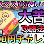 3000円でGET出来るのか!?攻略法がないちいかわクリスマスBIGぬいぐるみに大苦戦!!