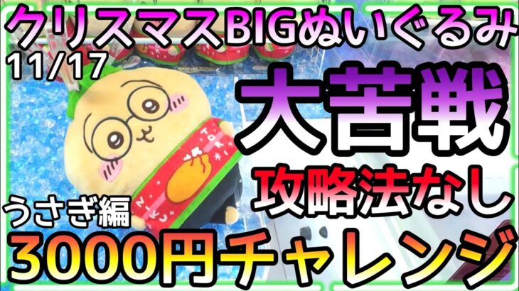 3000円でGET出来るのか!?攻略法がないちいかわクリスマスBIGぬいぐるみに大苦戦!!