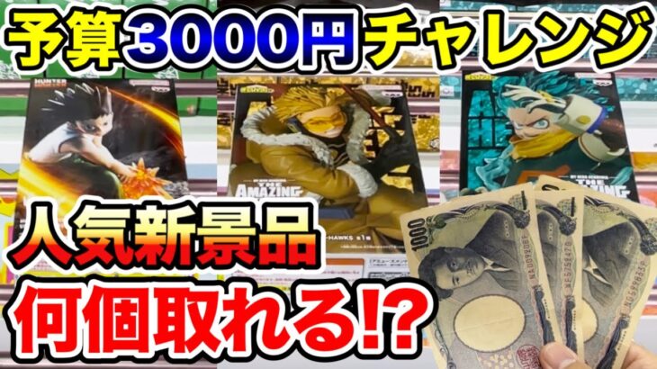 【クレーンゲーム】新プライズフィギュア3000円チャレンジ！登場初日に何個取れる！？#ONEPIECE #ヒロアカ #ハンターハンター #橋渡し設定 #UFOキャッチャー  #クレーンゲーム