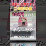 人気アニメフィギュア、300円でとる方法【クレーンゲーム】【けーむせゲームセンター】【UFOキャッチャー】【橋渡し攻略】#cranemachine #chainsawman #shorts