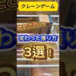 クレーンゲーム変わった獲り方3選！#shorts #クレーンゲーム #クレゲ