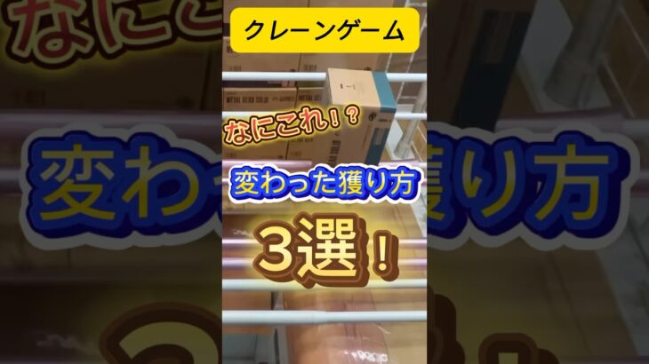 クレーンゲーム変わった獲り方3選！#shorts #クレーンゲーム #クレゲ