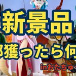 【おたちゅう小山店】新景品4種獲ったら何手かかる？新景品の設定はいかに！？【クレーンゲーム】【クレゲ】【UFOキャッチャー】栃木