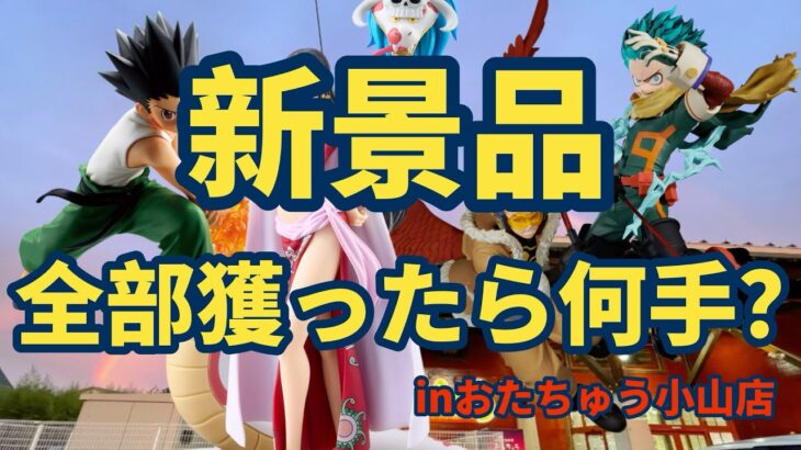 【おたちゅう小山店】新景品4種獲ったら何手かかる？新景品の設定はいかに！？【クレーンゲーム】【クレゲ】【UFOキャッチャー】栃木